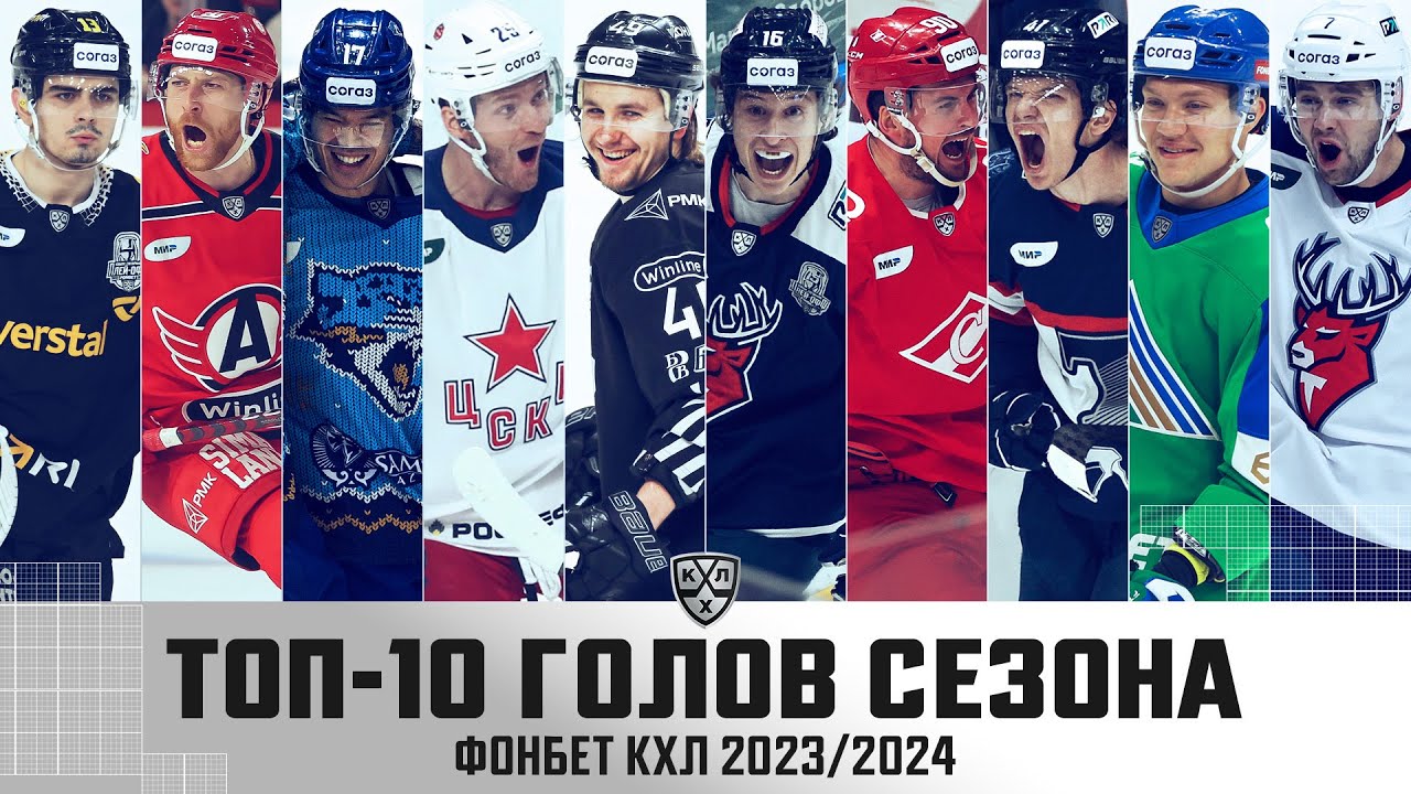 ЛУЧШИЕ ИЗ ЛУЧШИХ🔥🔥🔥 ТОП-10 ГОЛОВ СЕЗОНА 2023/2024 ФОНБЕТ КХЛ🚨🚨🚨
