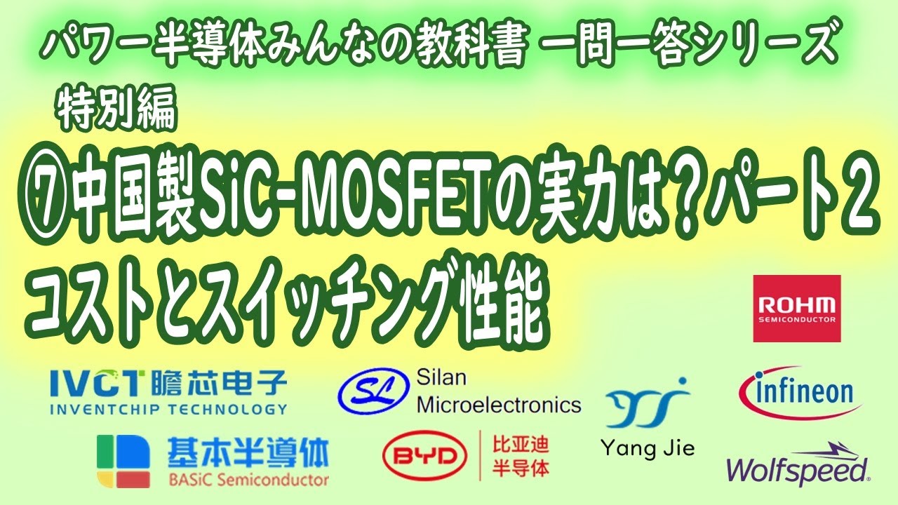 【中国製SiC-MOSFETの実力は？(パート２ /コストとスイッチング性能)】パワー半導体みんなの教科書 一問一答シリーズ 第７回
