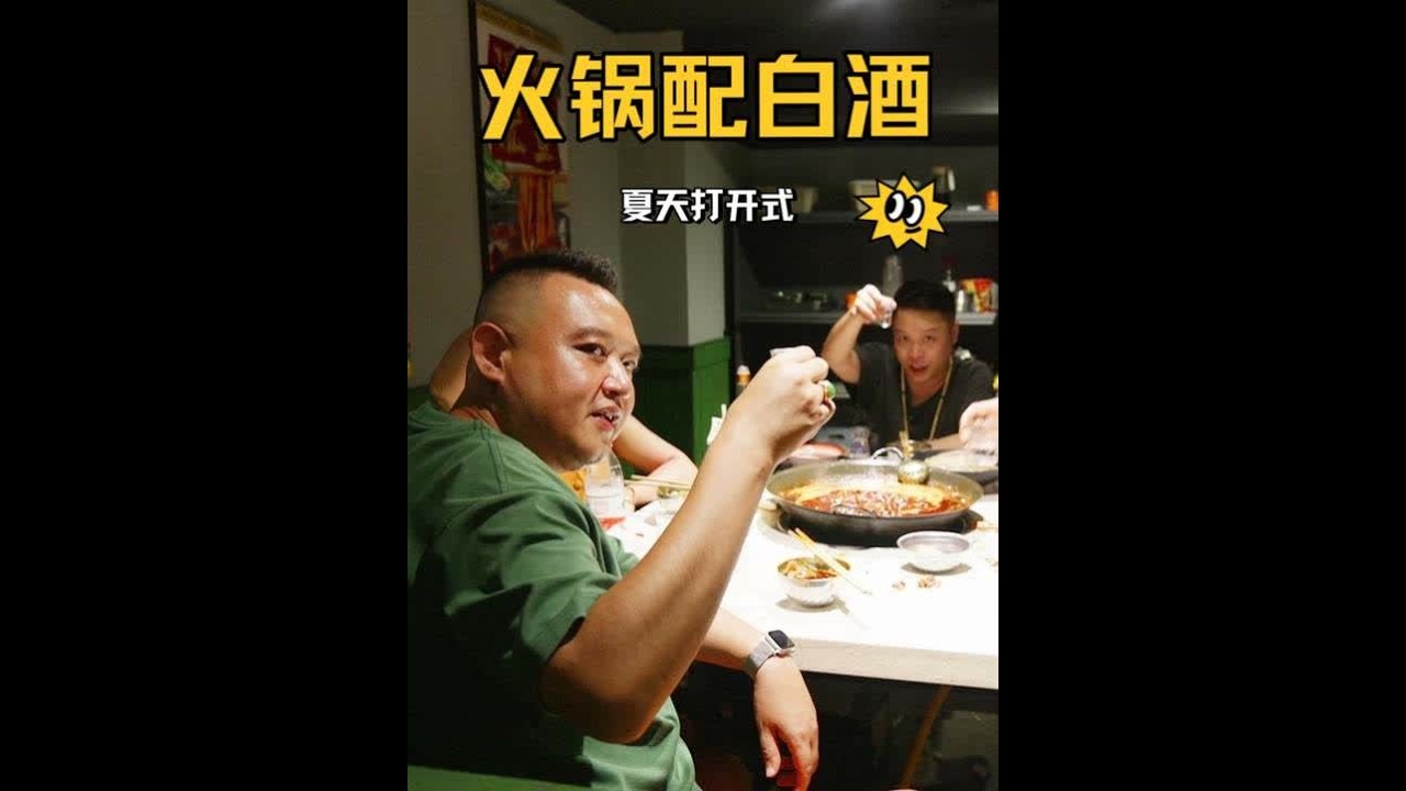 38度高温的成都，麻辣火锅配上白酒，这个体验感直接拉满！ #寻味烟火气  #寻找中国最美城市 #白酒 #成都美食 #同城美食