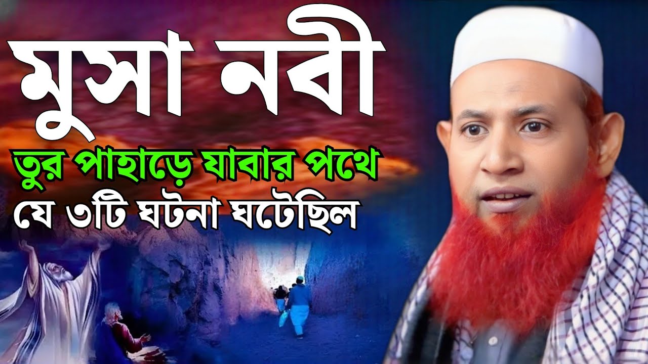 মুসা নবীর সাথা যে ৩টি ঘটনা ঘটেছিল || nesar ahmed chadpuri new waz 2025 || নেছার আহমদ চাঁদপুরী ওয়াজ