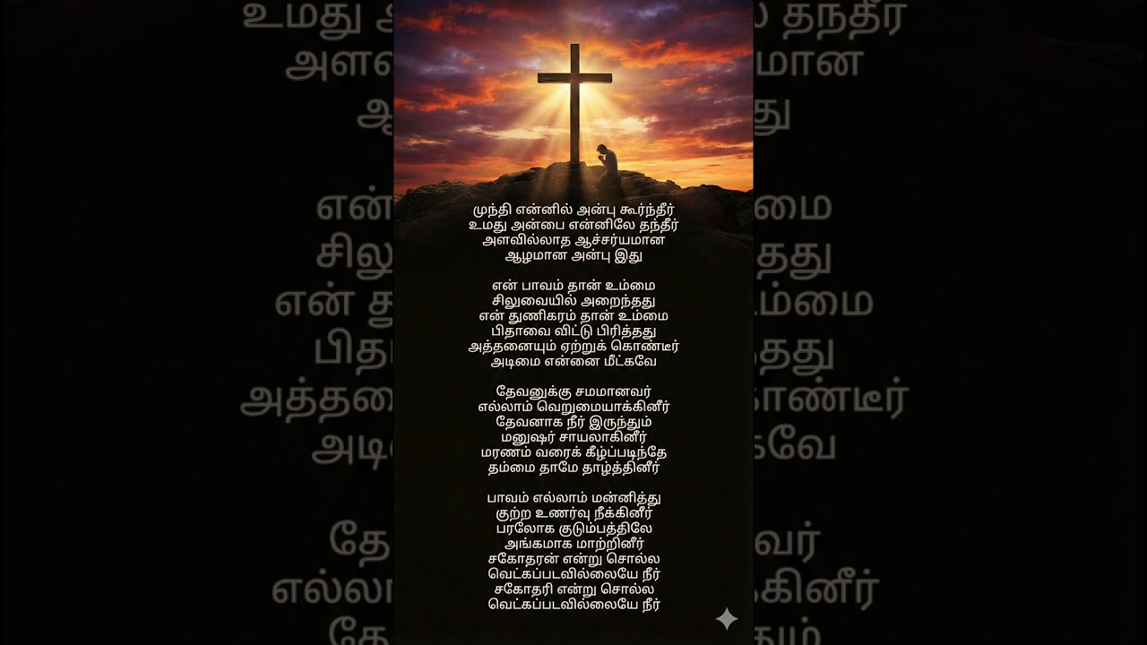 முந்தி என்னில் அன்பு கூர்ந்தீர் | Munthi Ennil Anbu Koorntheer | tamil Christian new song #music 
