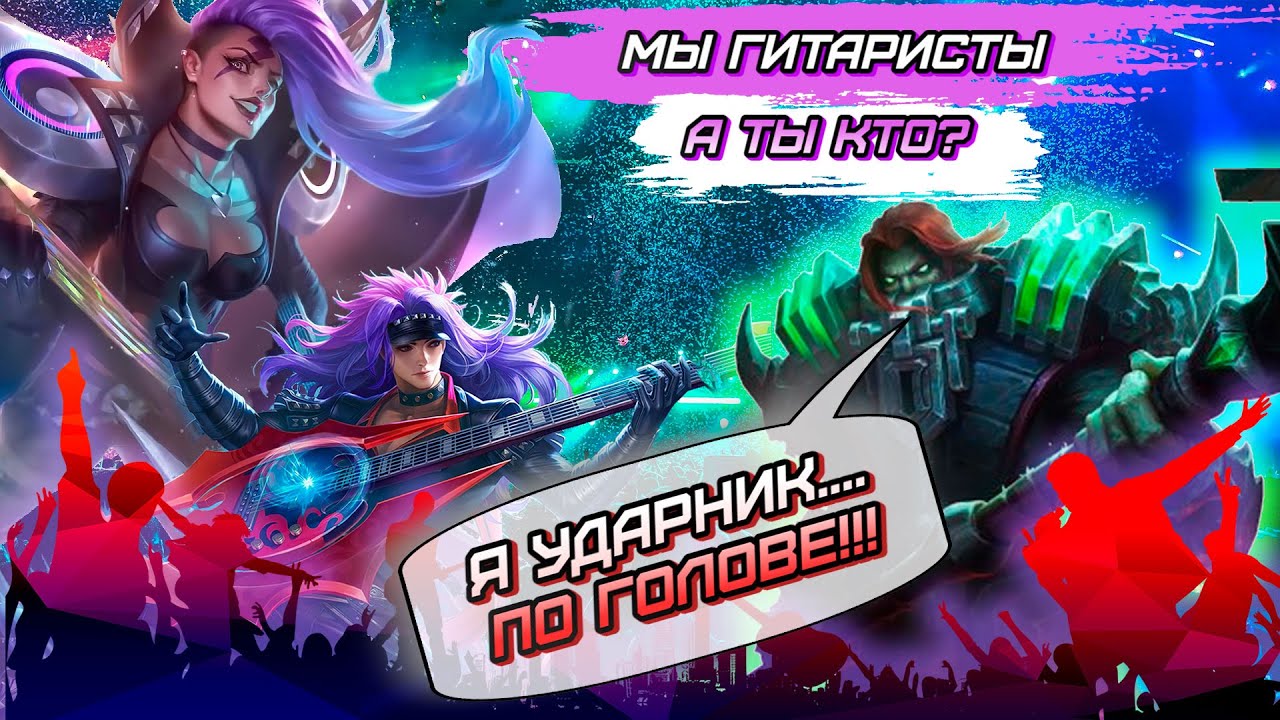 КАК СДЕЛАТЬ МЕГА АГРЕСИВНУЮ И ВЕСЕЛУЮ ИГРУ НЕ МЕТА НЕ ГАЙД MLBB  mobile legends мобайл легенд