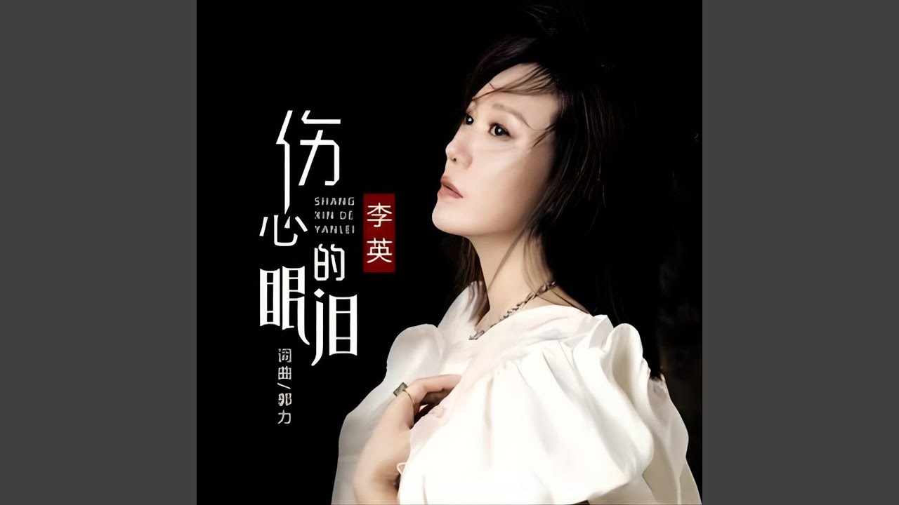 伤心的眼泪 (女版)