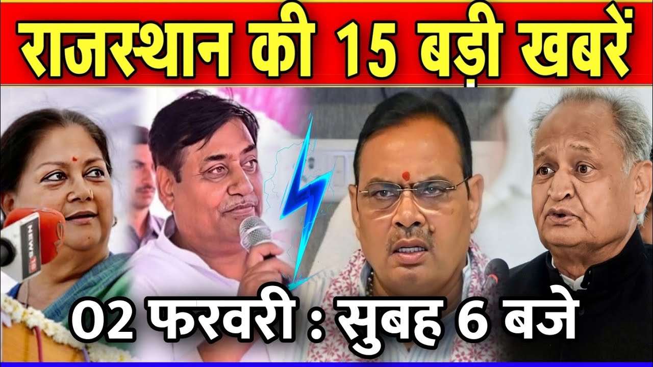 02 फरवरी : राजस्थान की सुबह 6 बजे की 15 बड़ी खबरे। Fighter News