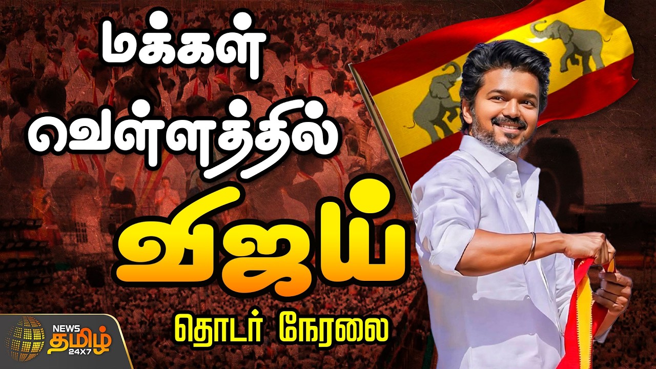 🔴LIVE: TVK Vijay |  மக்கள் வெள்ளத்தில் விஜய்..தொடர் நேரலை    | TVK Vijay | Election 2026 | TVK