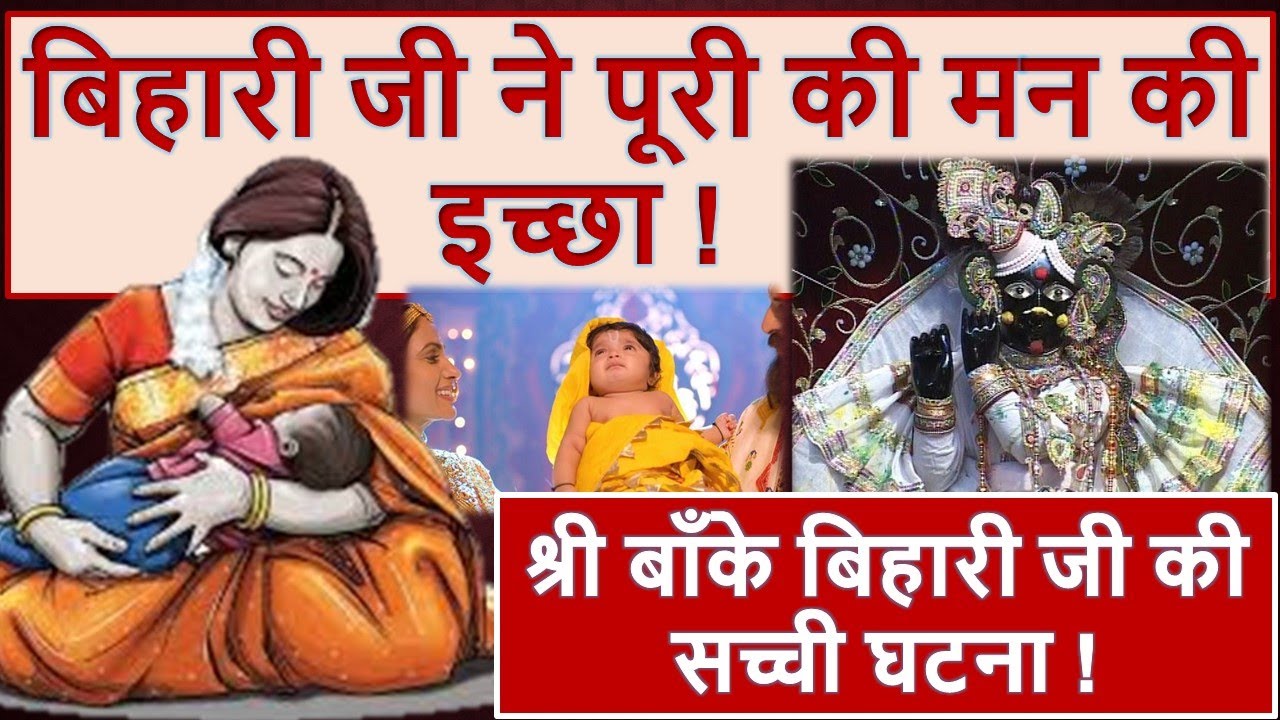 Banke Bihari ji ka chamatkar, True Story माँ गायत्री की गोद भरी  #bankebihari #shyamdiwanistory
