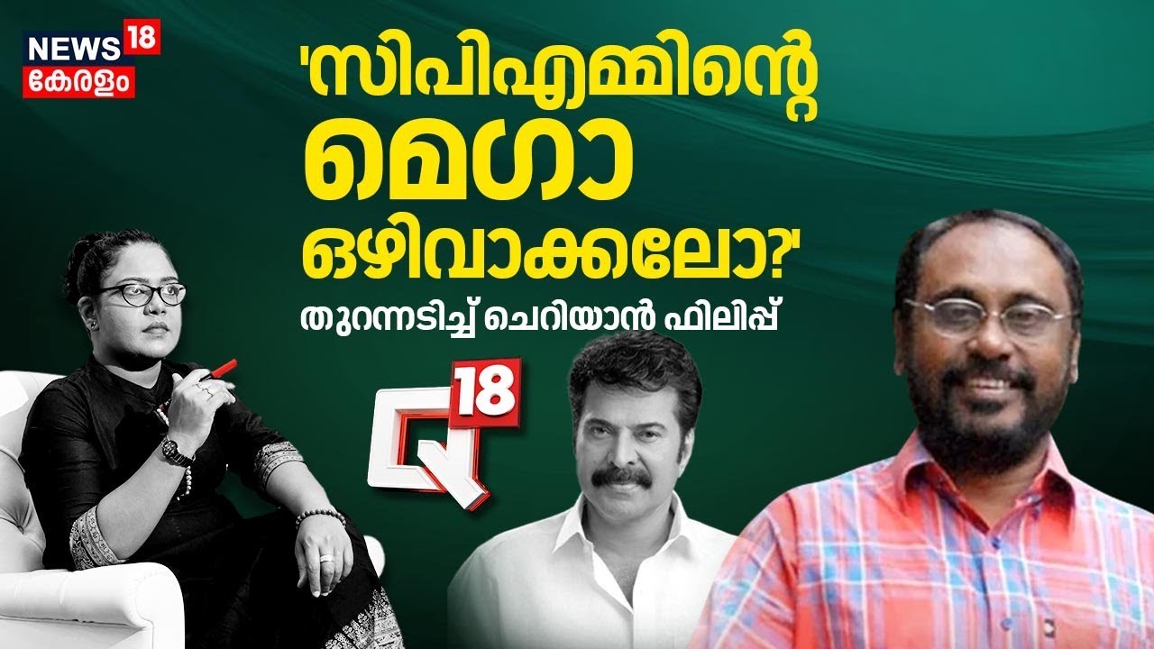 ''ആ രഹസ്യങ്ങളൊന്നും പുറംലോകമറിയില്ല!'' ചെറിയാൻ ഫിലിപ്പ് Q18ൽ |Cherian Philip |Exclusive Interview