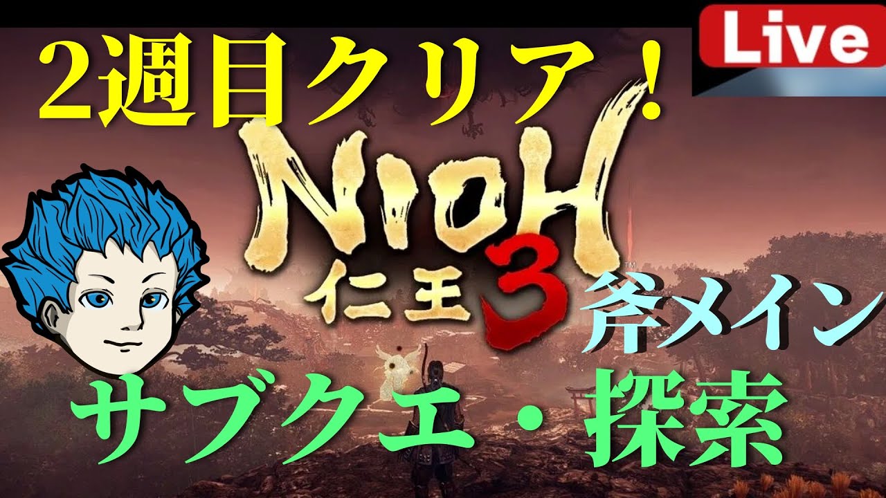 【仁王３】斧強化＆ビルド組んでいくぞー！