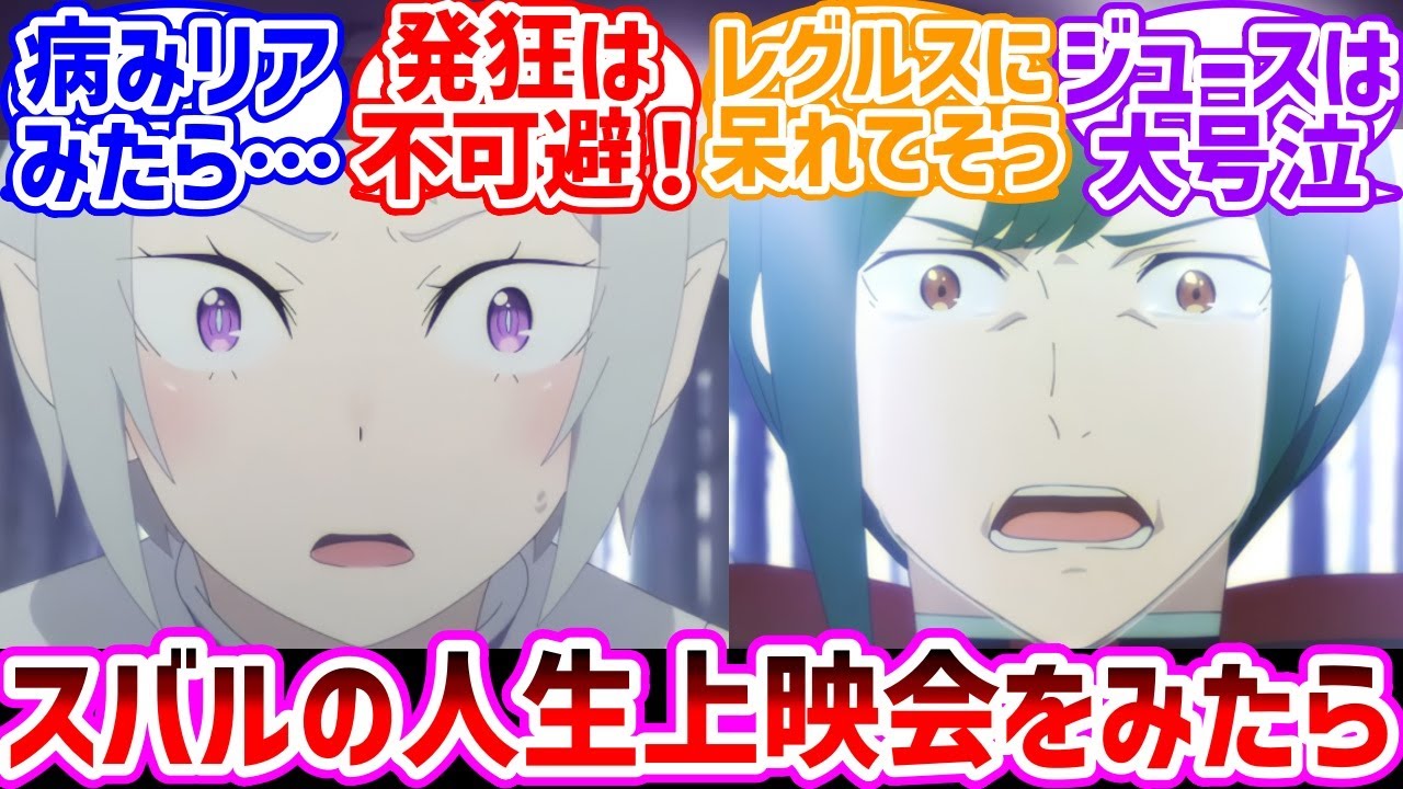 【リゼロ】スバルの人生上映会をフォルトナ母様とジュースが見たら…で盛り上がるネット民の反応集#アニメ#最新アニメ#Re:ゼロから始める異世界生活#反応集#リゼロ