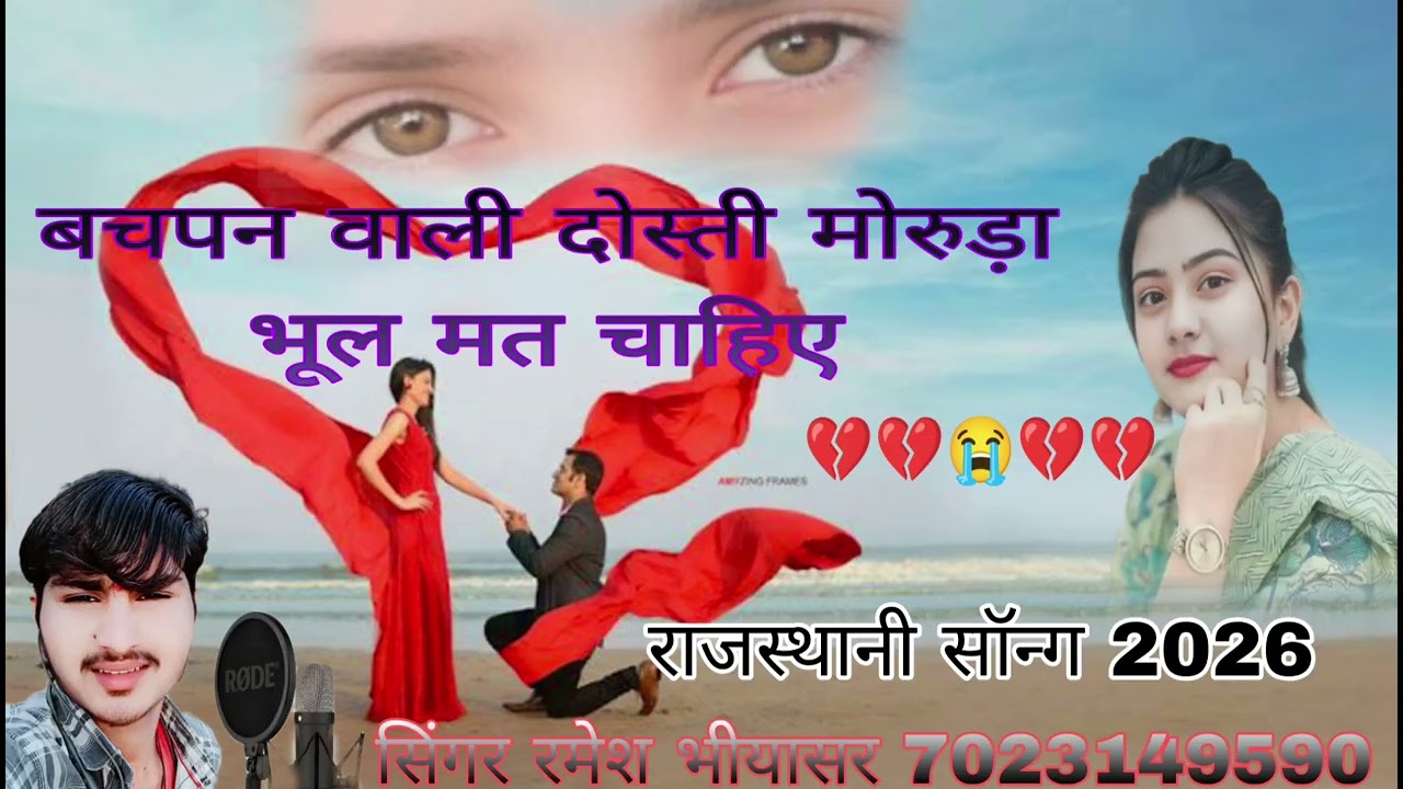 बचपन वाली दोस्ती मोरुड़ा भूल मत चाहिए राजस्थानीसॉन्ग 2026सिगर रमेश भीयासर 7023149590