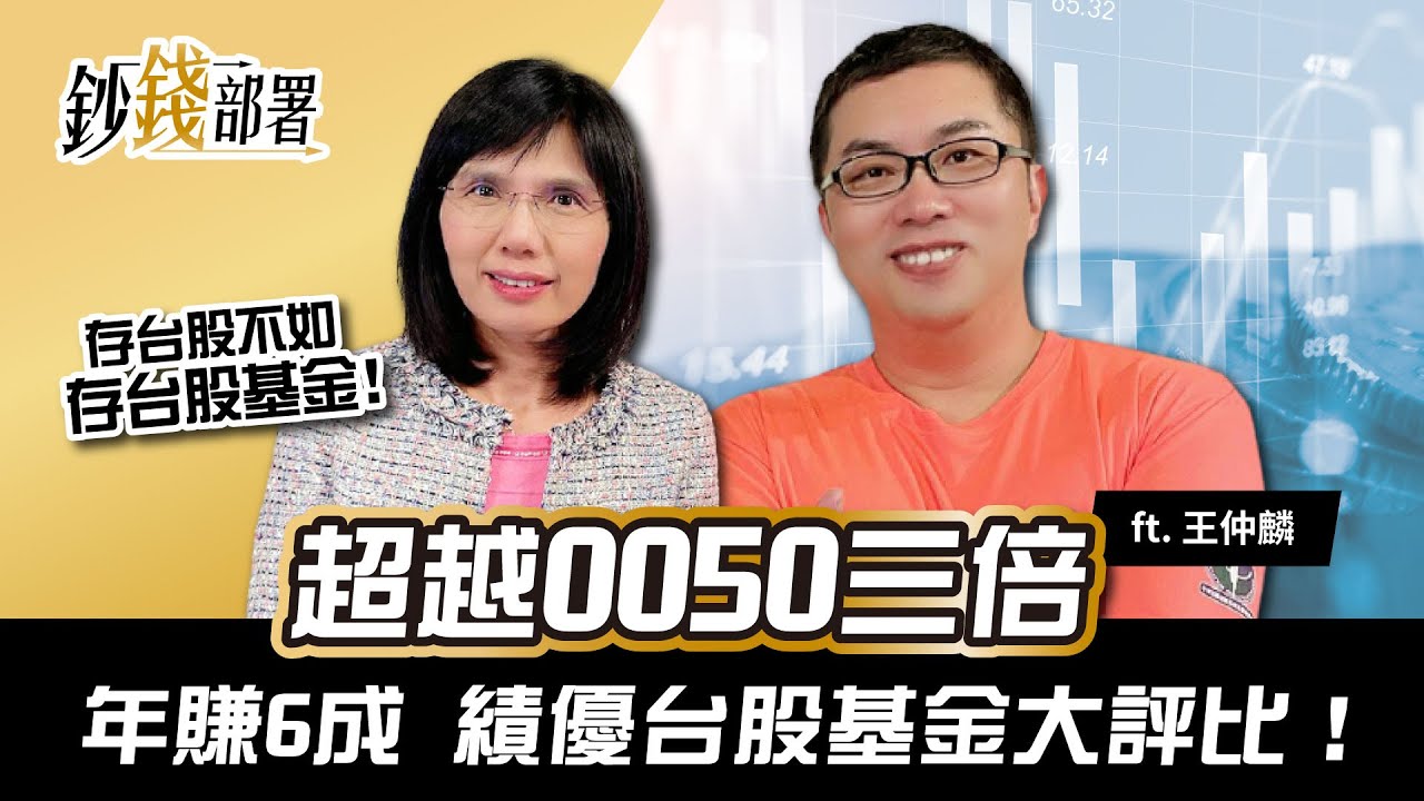 左思右想 存台股基金吧!爽超0050三倍 績優台股基金幫你總整理!｜《鈔錢部署》理財專家 盧燕俐 ft.王仲麟 20211223