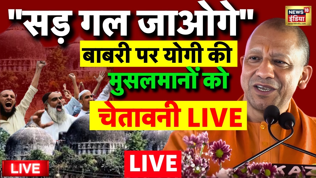 Yogi Adityanath on Babari Masjid Speech Live: योगी ने सबकी नींद उड़ा दी! | West Bengal |Humayun Kabir