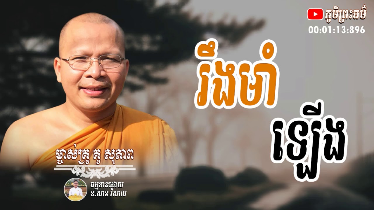 រឹងមាំឡើង | ម្ចាស់គ្រូគូ សុភាព | Kou Sopheap | Phum Preah Thor