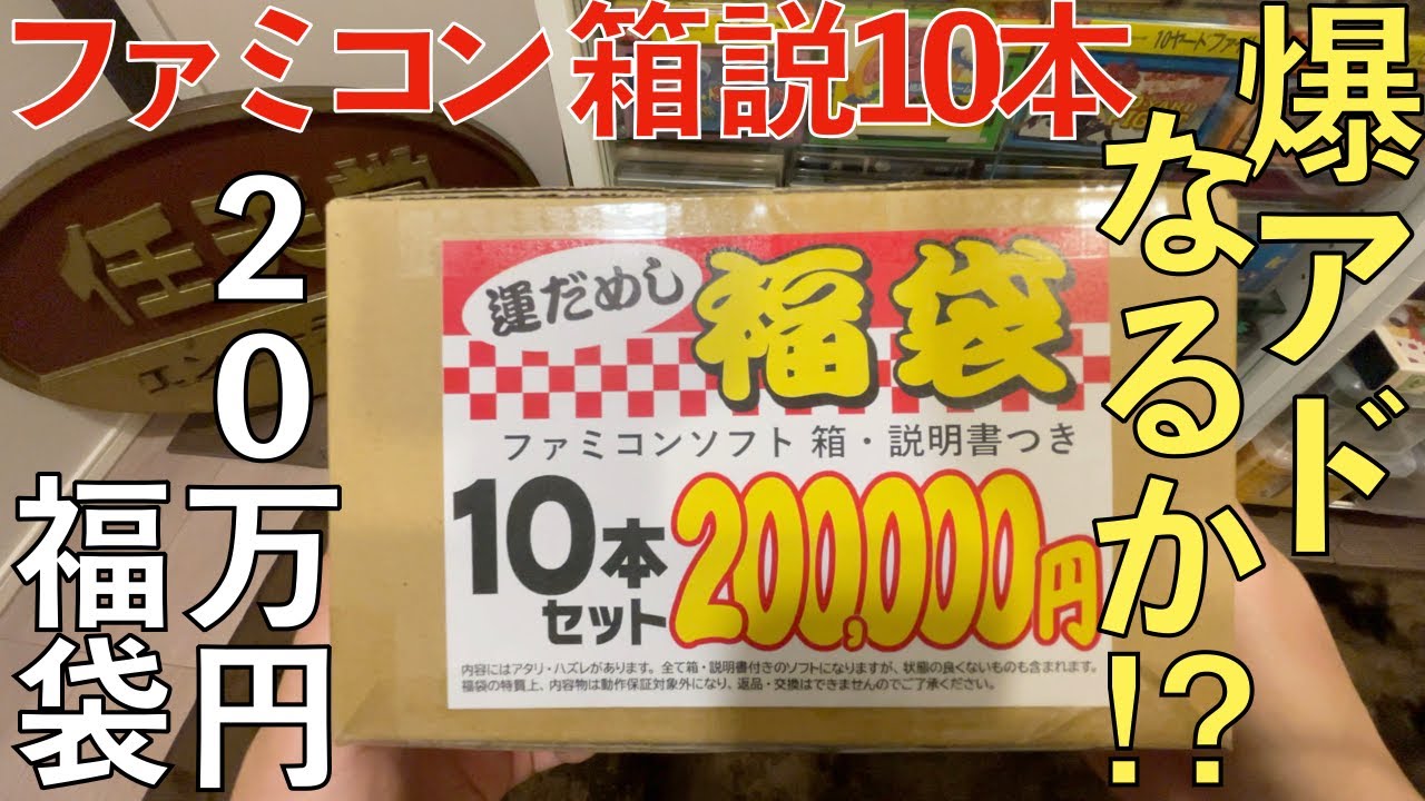 ファミコンソフト１０本２０万円福袋！！超高額桃太郎王国松戸五香店福袋、中身や如何に！？ファミコン×アタック