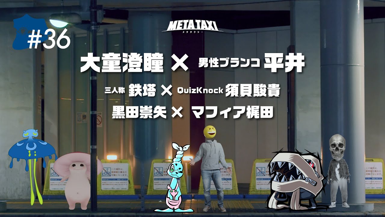 #36 | 大童澄瞳 × 男性ブランコ 平井、鉄塔 × 須貝駿貴、黒田崇矢 × マフィア梶田 / META TAXI
