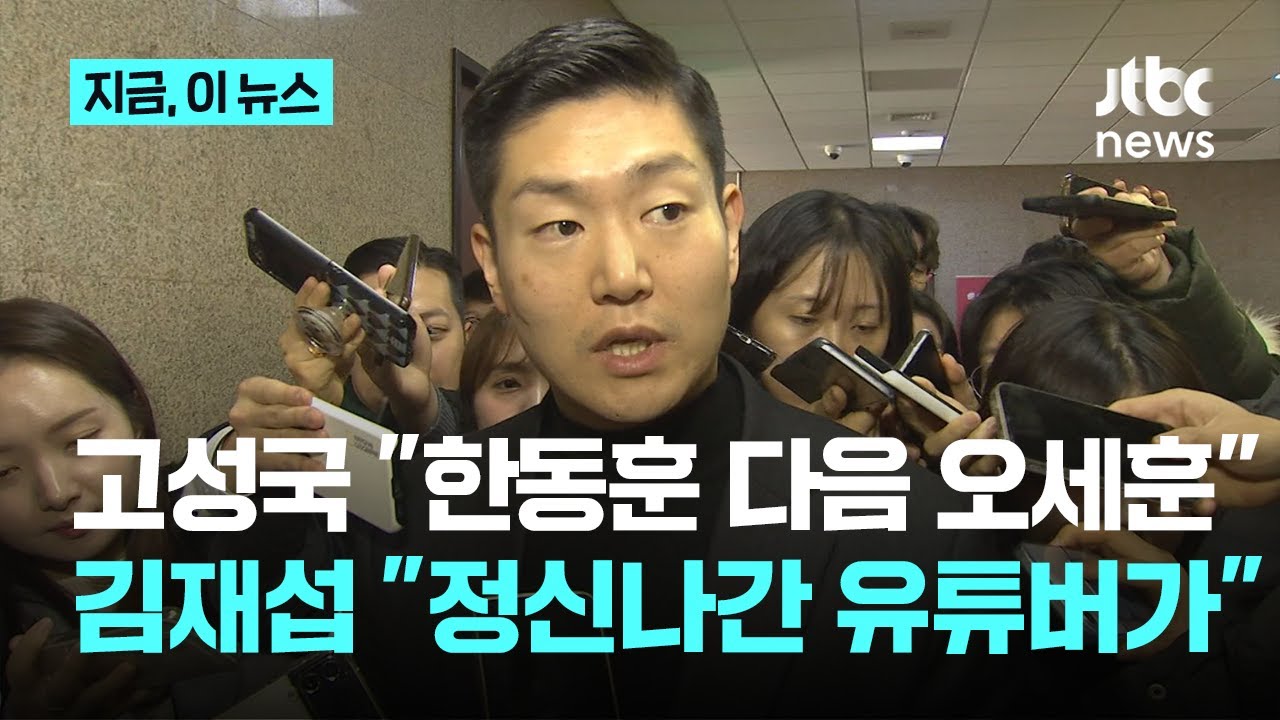 고성국TV "한동훈 다음은 오세훈"...김재섭 "오세훈까지 흔들면 국힘 문 닫아야"｜지금 이 뉴스