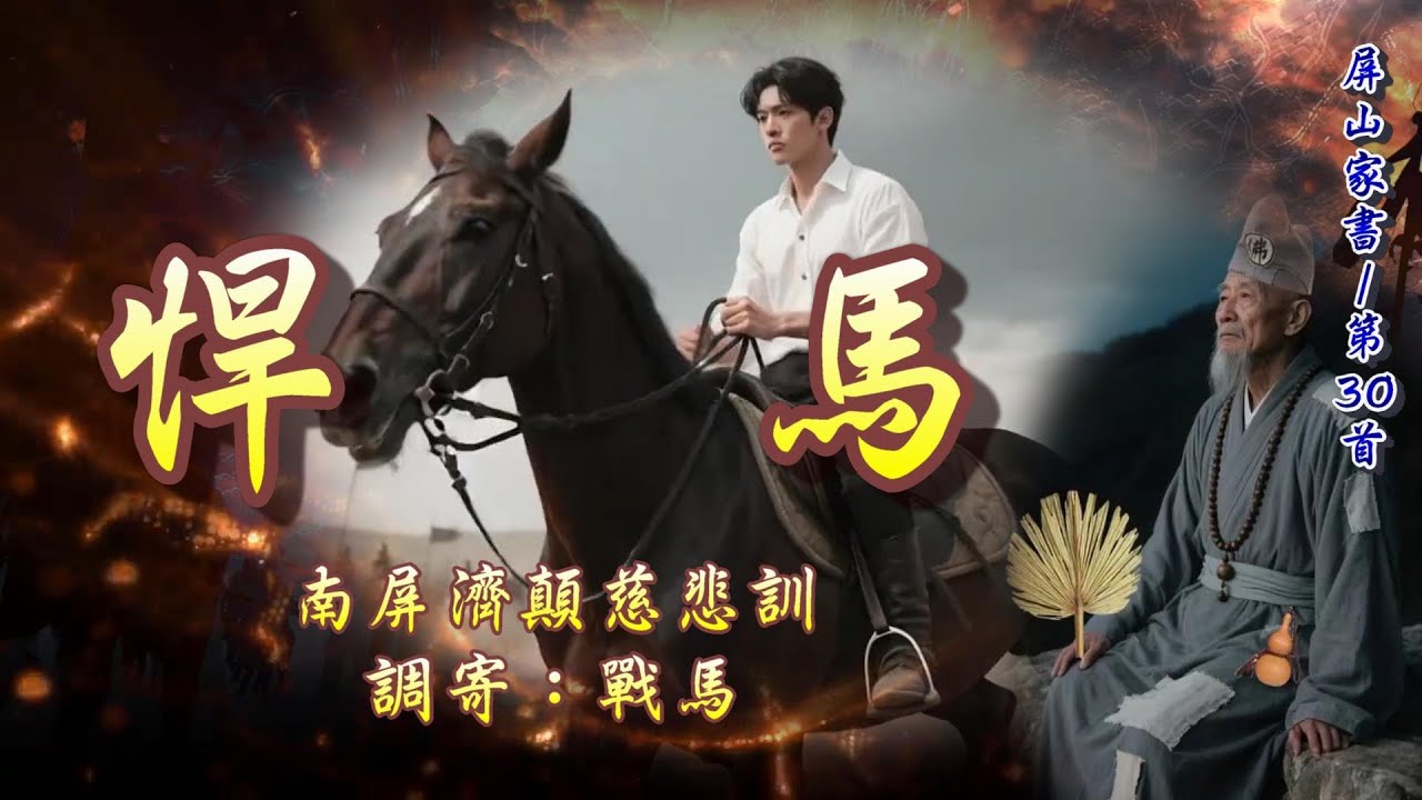 【善歌/道歌/聖歌】南屏濟顛慈悲訓  語寄：悍馬  調寄：戰馬