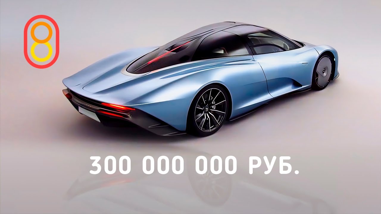 Обзор McLaren Speedtail: 300 МЛН рублей!
