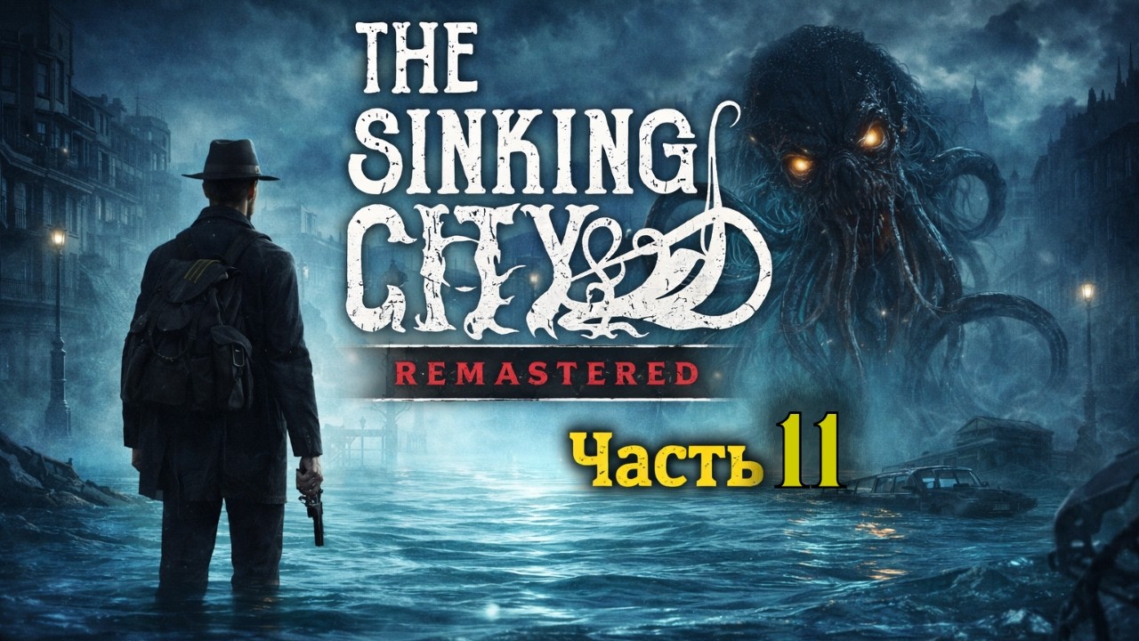The Sinking City Remastered Прохождение (Часть 11) Danqer