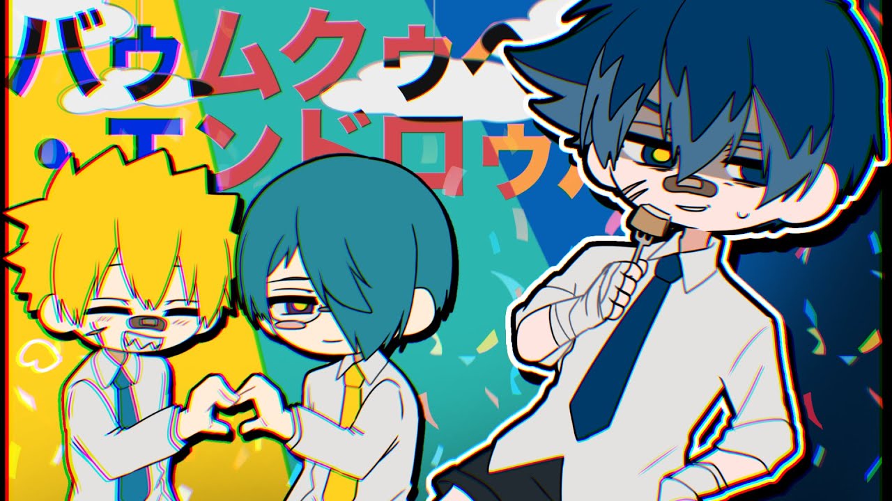 【UTAUカバー】バゥムクゥヘン・エンドロゥル【宝条セキ/祇音鐘/フィス】
