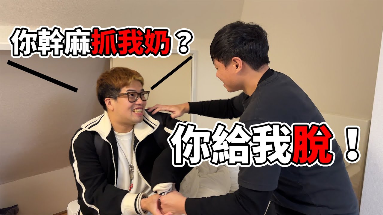 【鍋蓋】DE團來日本，三個大男人把子恆寶貝抓回房間裡，不讓他走還想讓他脫！？