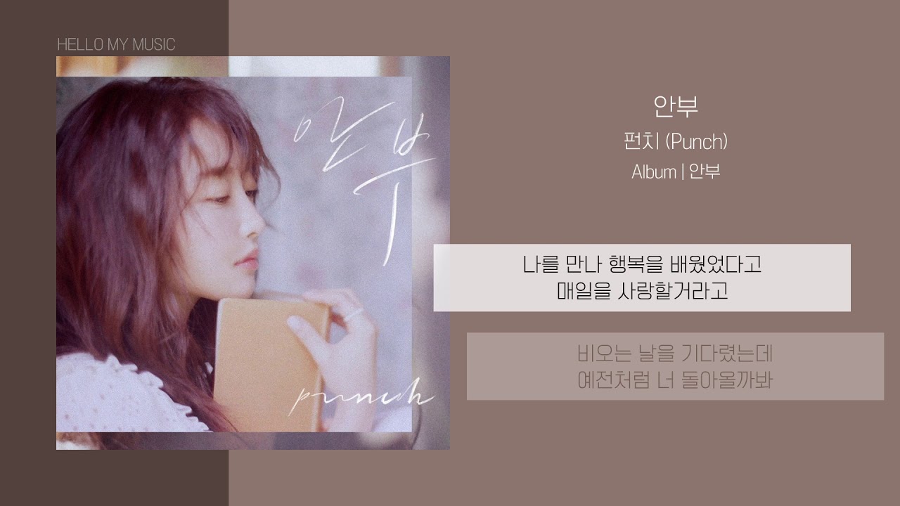 펀치 (Punch) - 안부 (Say hello) | 가사