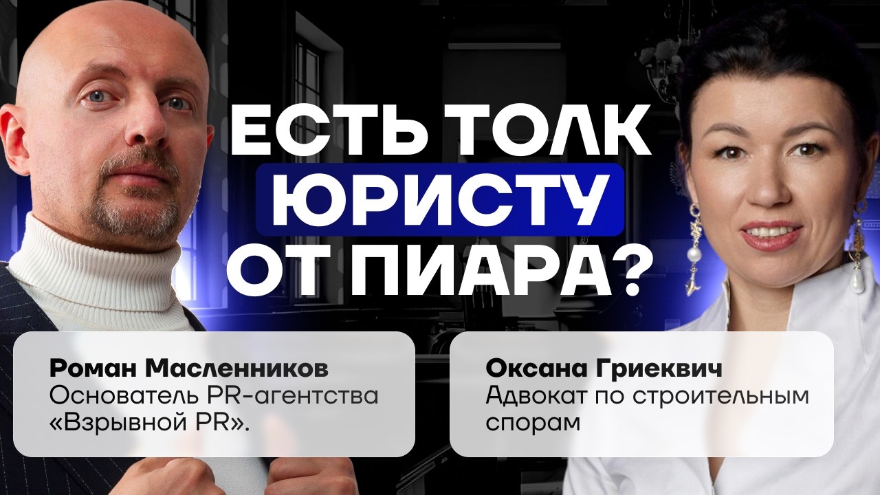 Нужен ли адвокату пиар? Где граница между этикой и продвижением