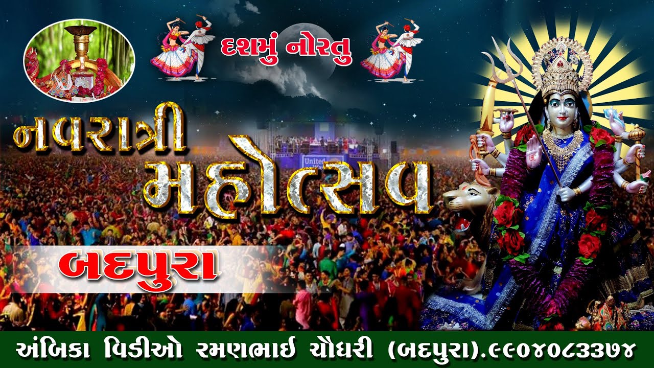 Badpura Navratri | 16 -10-2021 8-0 કલાકે અંબિકા વિડીયો રમણભાઈ ચૌધરી Mo.9904083374