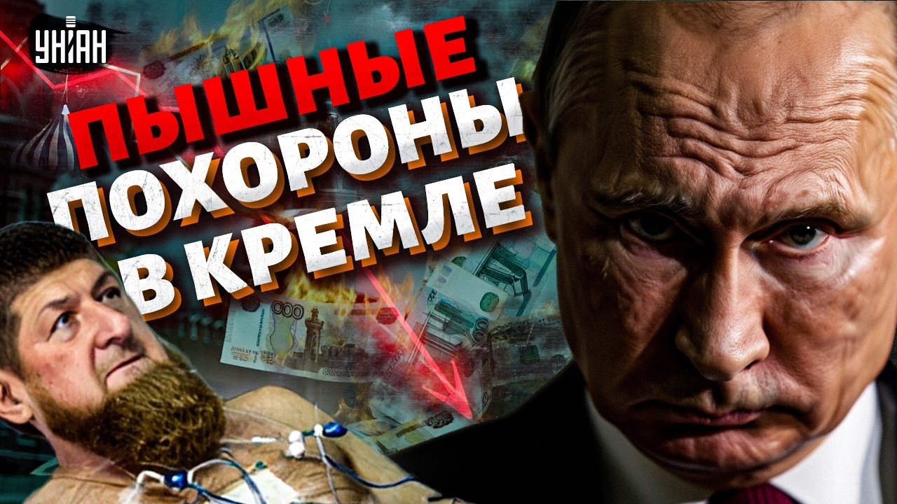 В Кремле готовятся к ПОХОРОНАМ! Последние дни Кадырова. К РФ подкрался ДЕФОЛТ / Ваши деньги