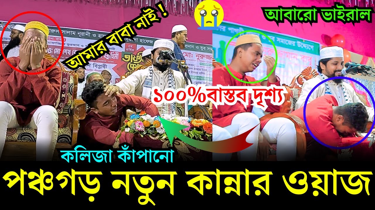আমার বাবা নাই ! ১০০%বাস্তব দৃশ্য আবারো ভাইরাল I পঞ্চগড় নতুন কান্নার ওয়াজ, শেখ রেজাউল করিম ইব্রাহিমী