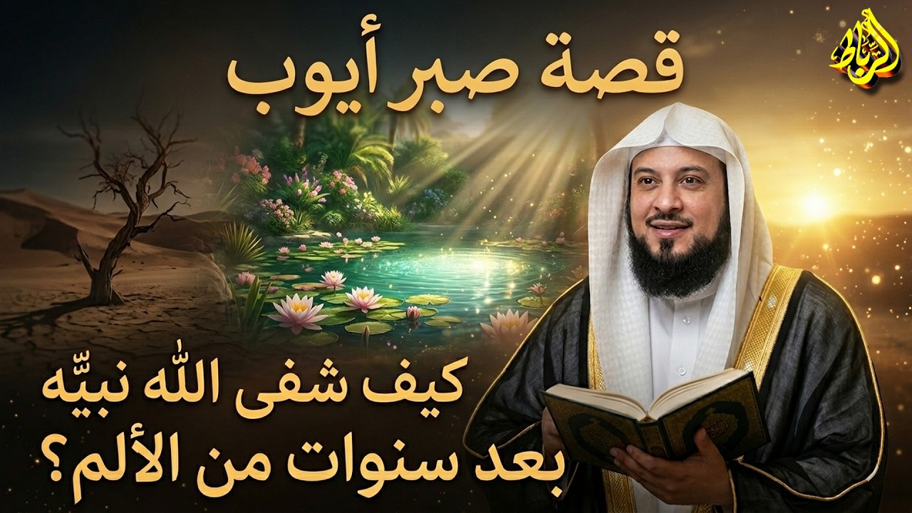 قصه نبي الله أيوب عليه السلام ابتلاء ورحمه للشيخ محمد العريفي