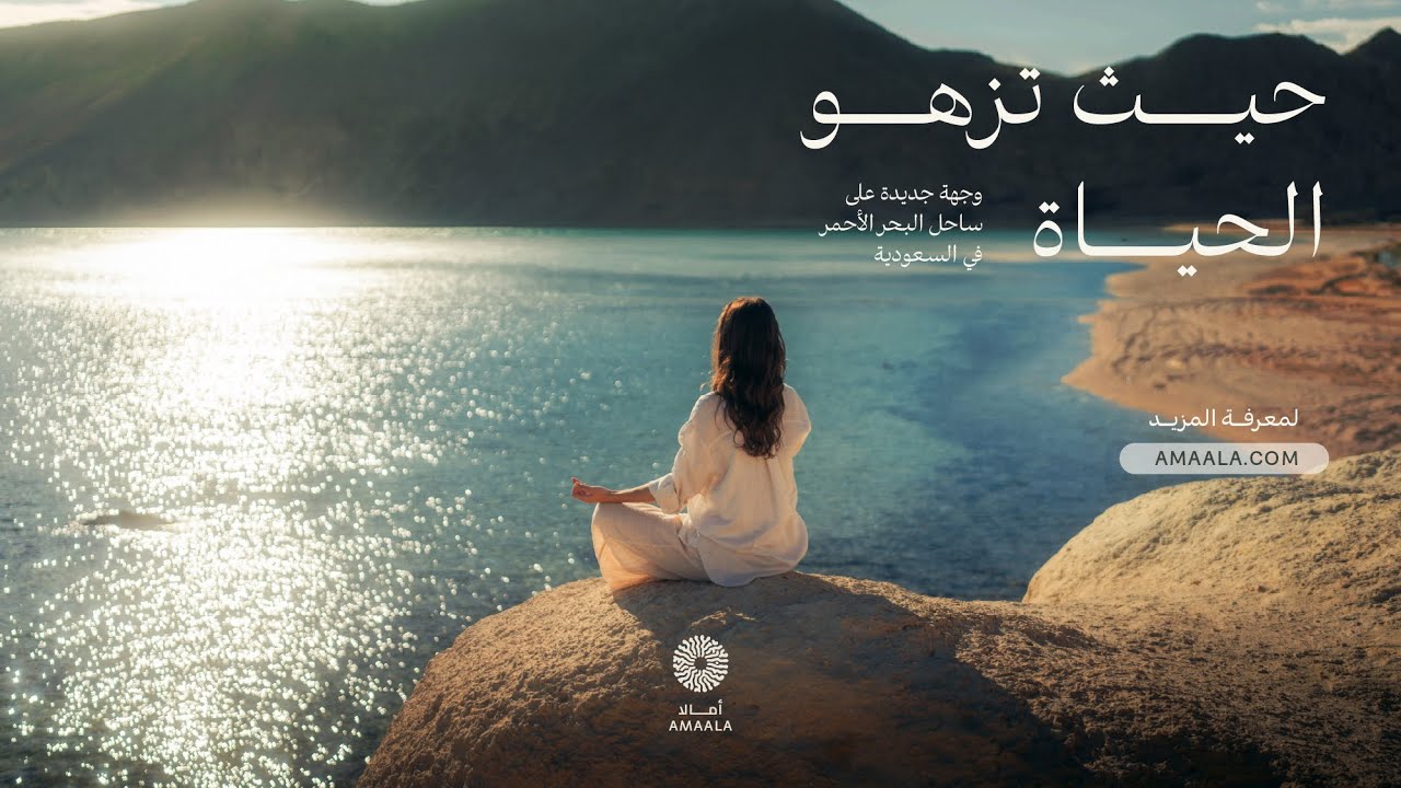 أمالا | حيث تزهو الحياة