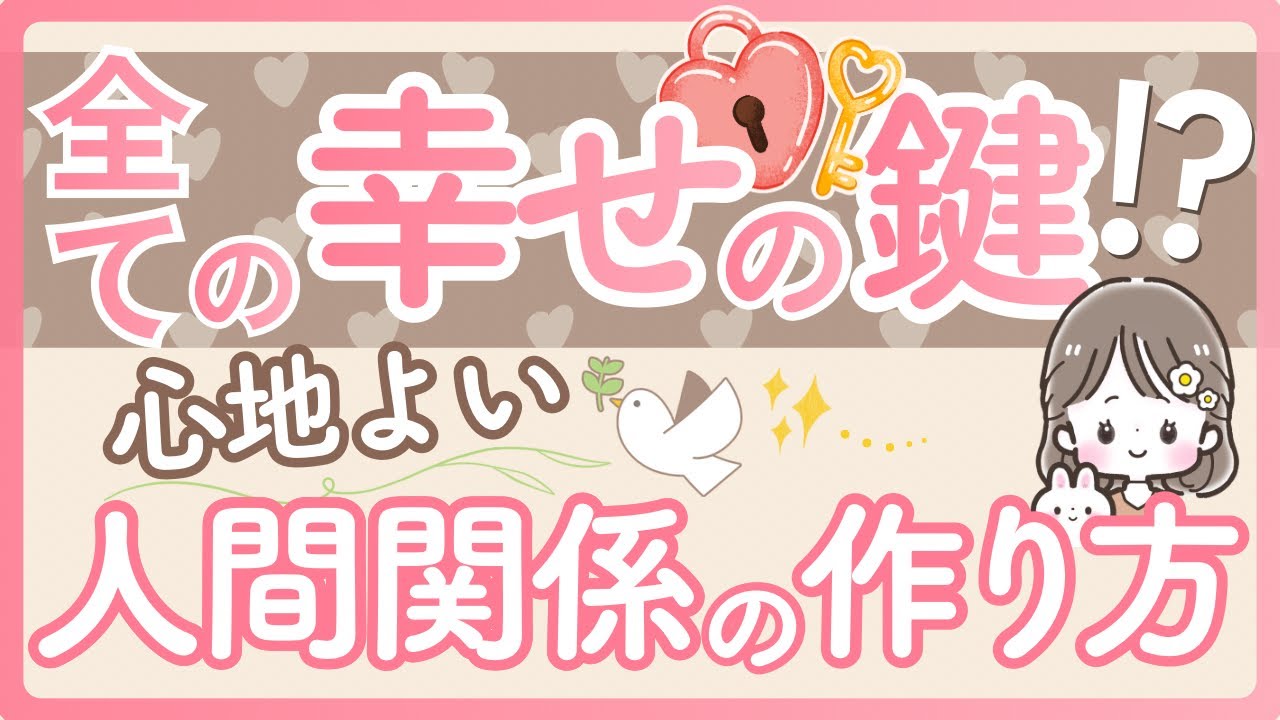 全ての幸せの鍵！？心地よい人間関係の作り方」