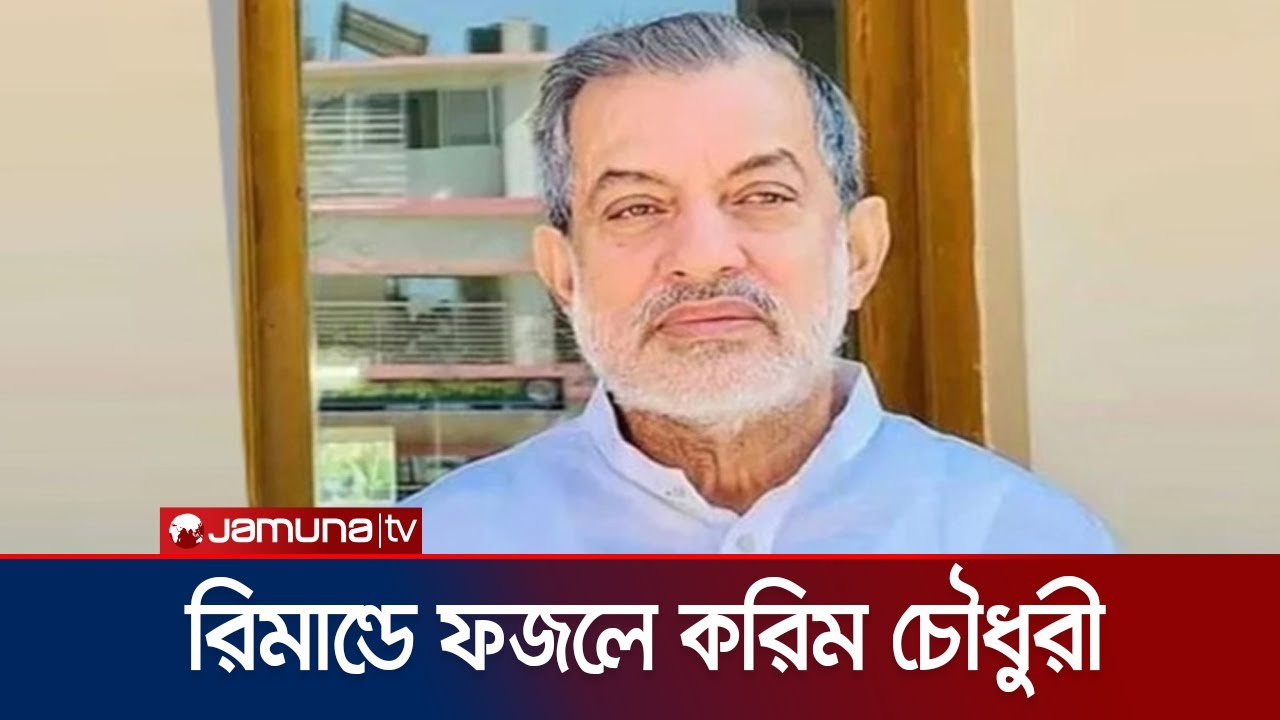 কড়া নিরাপত্তায় আদালতে তোলা হলো সাবেক এমপি ফজলে করিম চৌধুরীকে | Fazle Karim Chowdhury | Jamuna TV