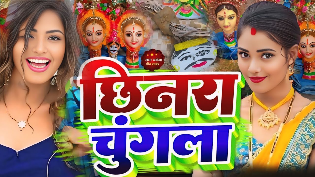 छिनरा चुगला | सामा चकेवा गीत 2025 | Chhinra | Sama Chakeva Song 2025 | Sama Geet 2025 | Sama Ke Gana
