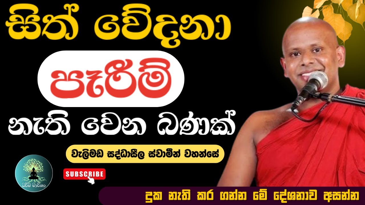 සිත් වේදනා පෑරීම් නැති වෙන බණක්/වැලිමඩ සද්ධාසීල ස්වාමීන් වහන්සේ 🙏🪷 