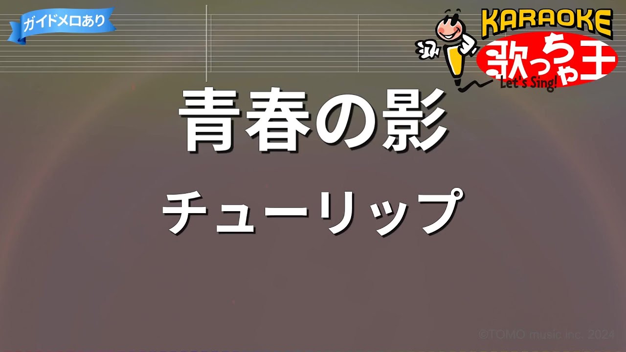 【カラオケ】青春の影/チューリップ