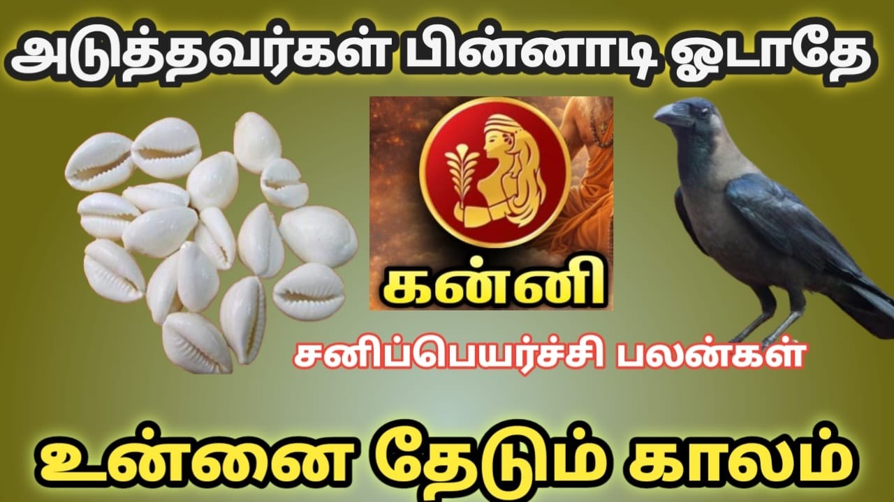 கன்னி ! உனக்கான காலம் இது திடீரென்று ஏற்படும் கிரக நிலை மாற்றம் ! march matha rasi palan kanni 2026