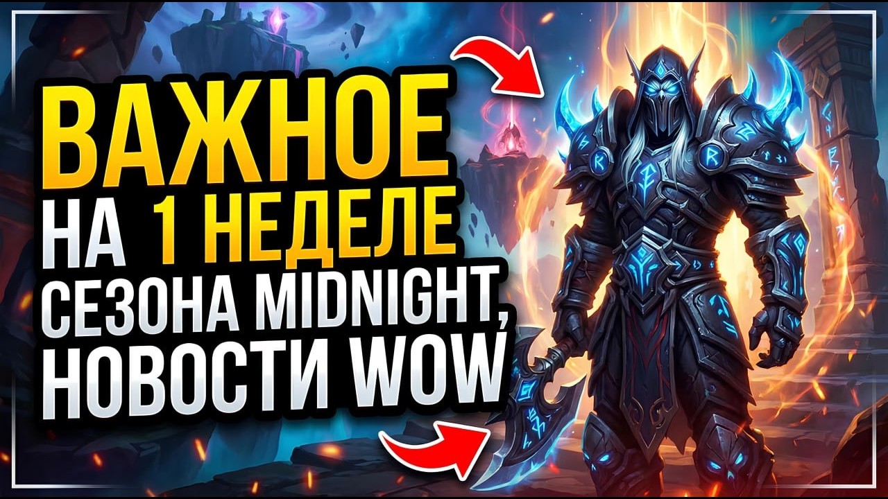 БАЛАНС КЛАССОВ И ВАЖНОЕ НА 1 НЕДЕЛЕ СЕЗОНА MIDNIGHT, НОВОСТИ WOW 12.0.1 НОВИНКИ WOW