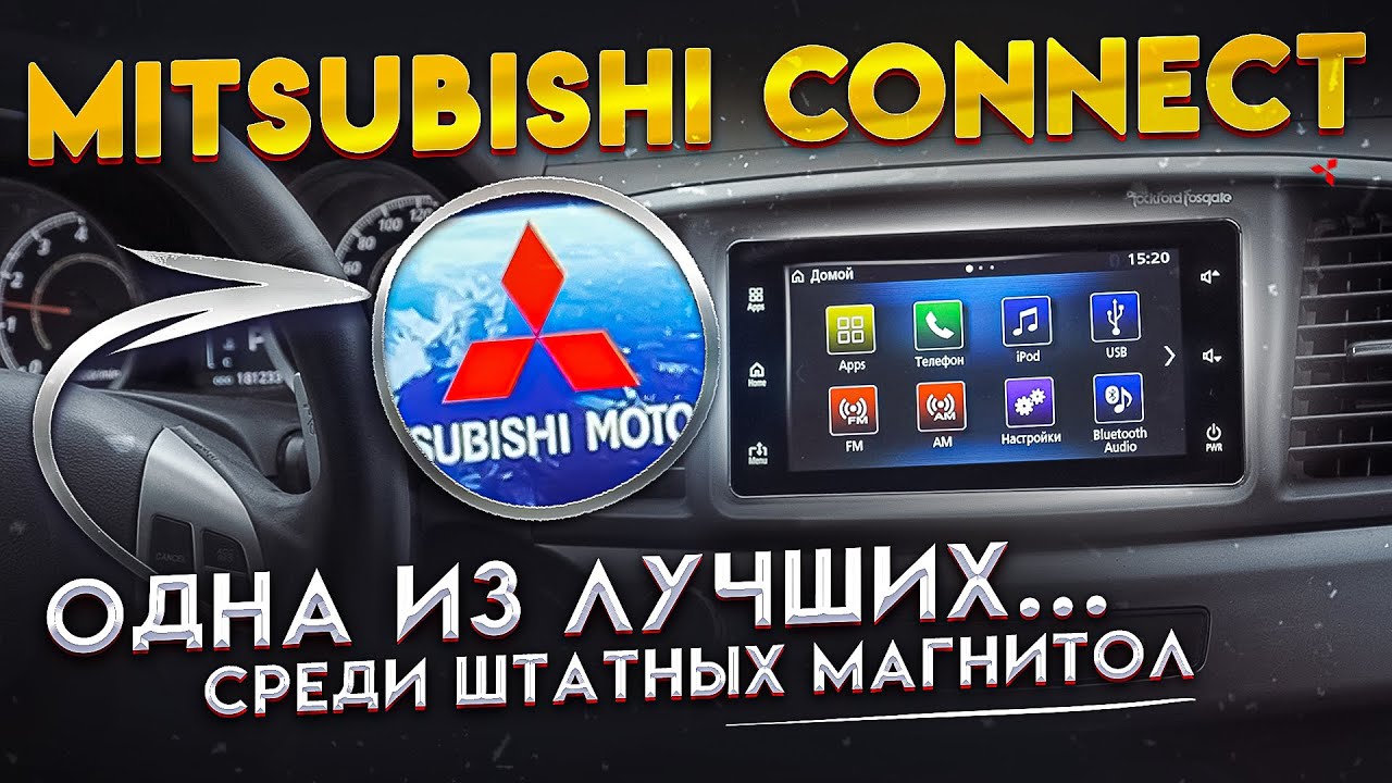Установка Mitsubishi Connect на Mitsubishi Лансер 10