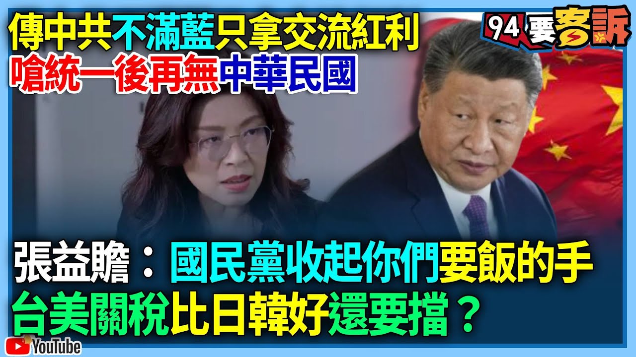 【94要客訴】傳中共不滿藍只拿交流紅利！嗆統一後再無中華民國！張益贍：國民黨收起你們要飯的手！台美關稅比日韓好還要擋？