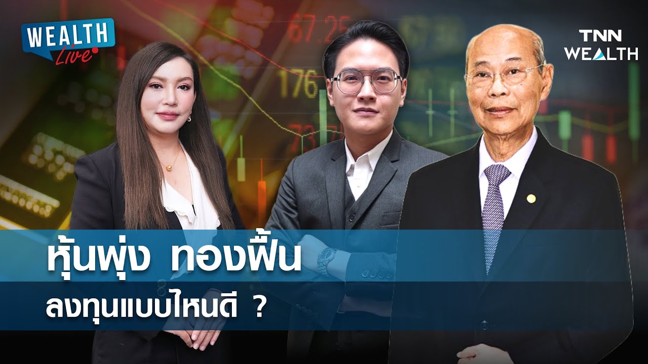หุ้นพุ่ง ทองฟื้น ลงทุนแบบไหนดี ? l WEALTH LIVE วันที่ 3 ก.พ. 69