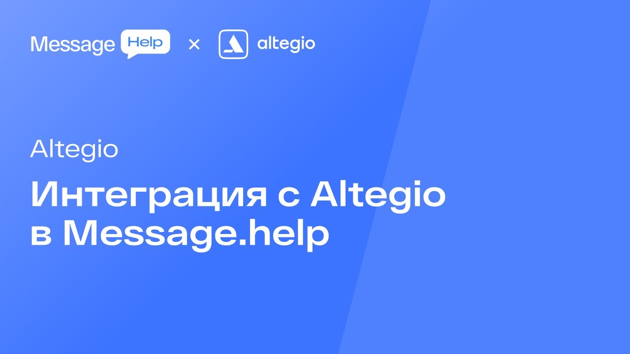 Интеграция с Altegio в Message.help