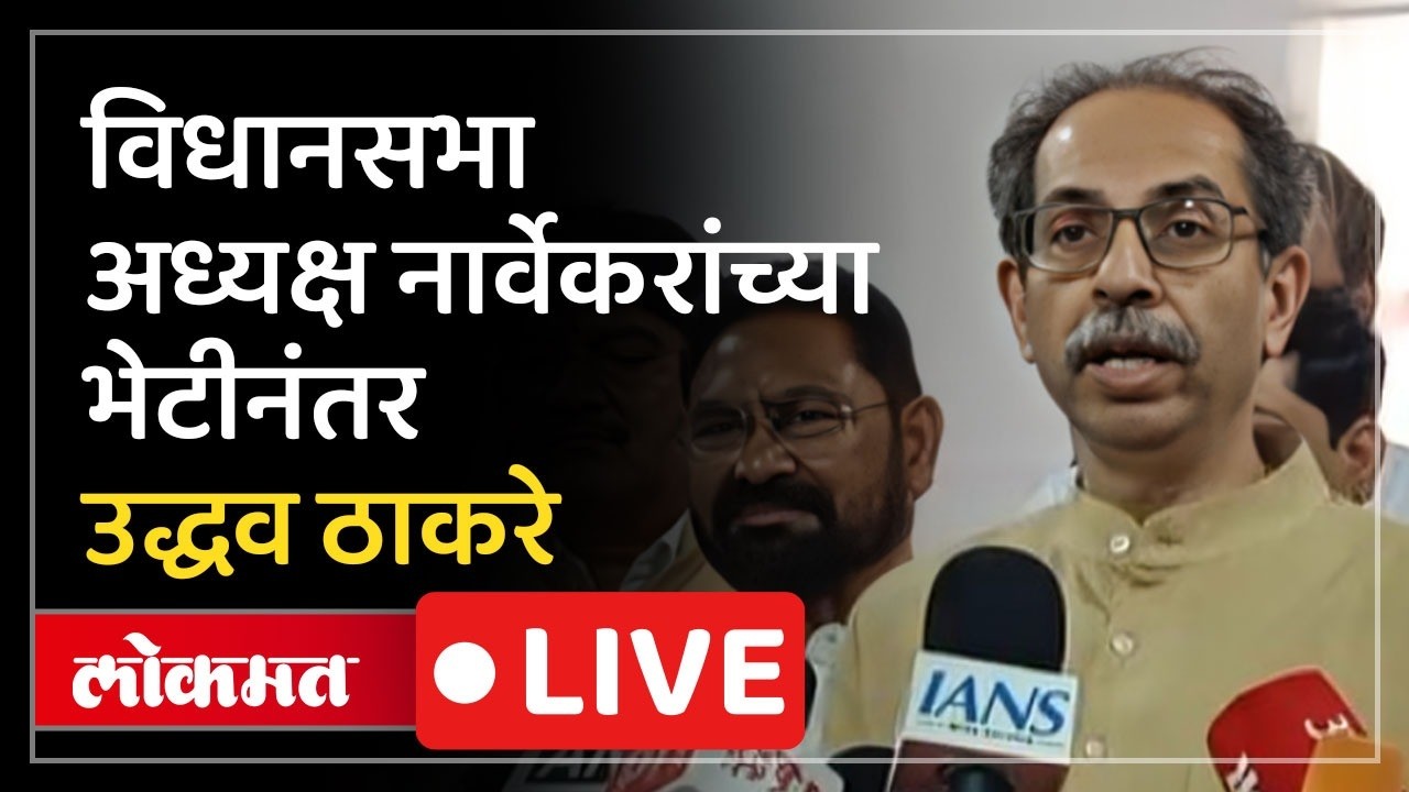 Uddhav Thackeray Live: राहुल नार्वेकर यांच्या भेटीनंतर उद्धव ठाकरे Live