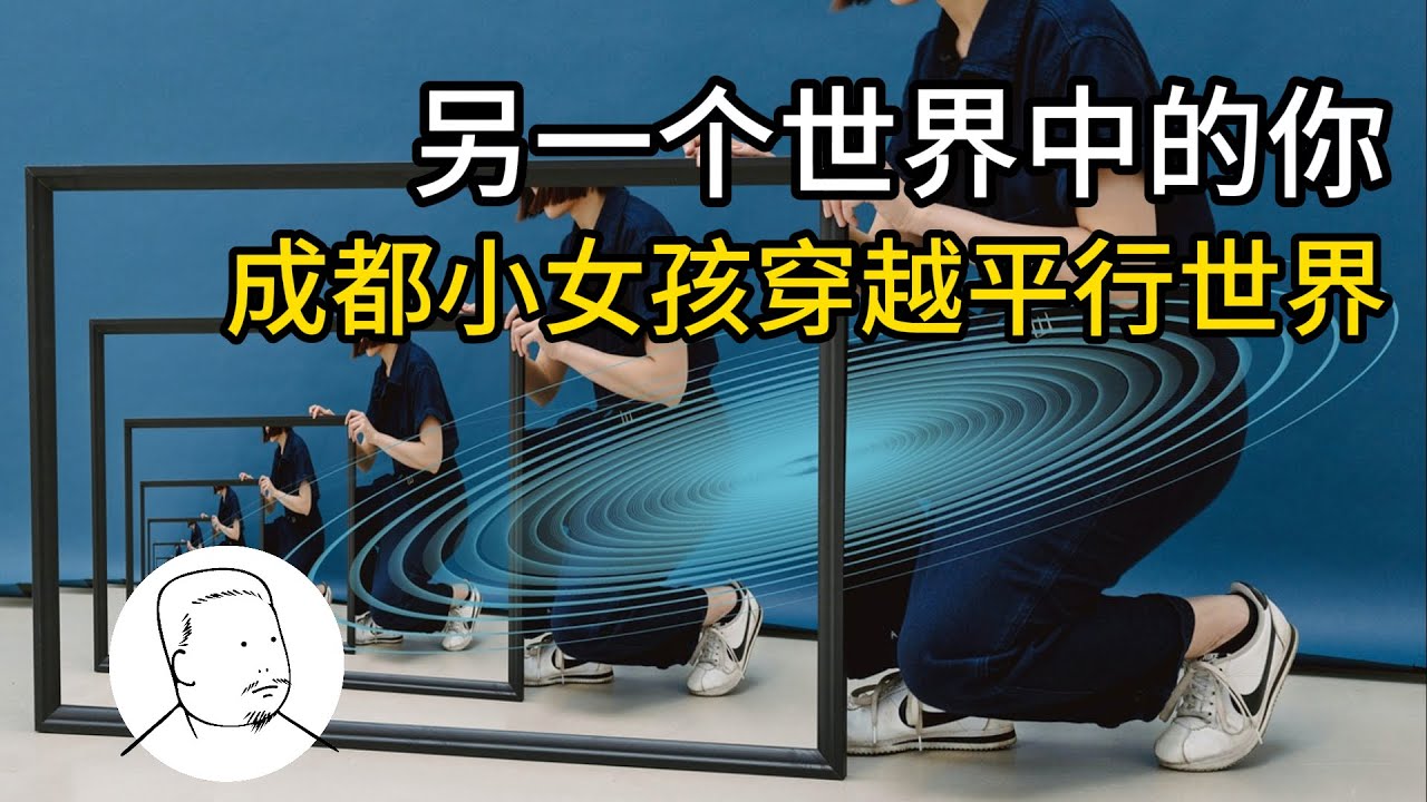 【真實事件】成都小女孩穿越平行世界！平行世界存在的證據，每個人身邊都有疑是穿越的經歷，穿越的原理是什麽？如何穿越平行世界？
