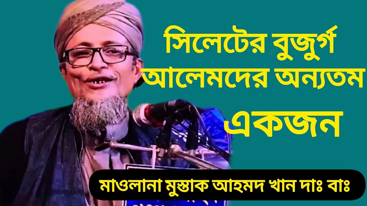 সিলেটের বুজুর্গ আলেমদের অন্যতম একজন মাওলানা মুস্তাক আহমদ খান #Moulana_Musttak_Ahmed_Khan