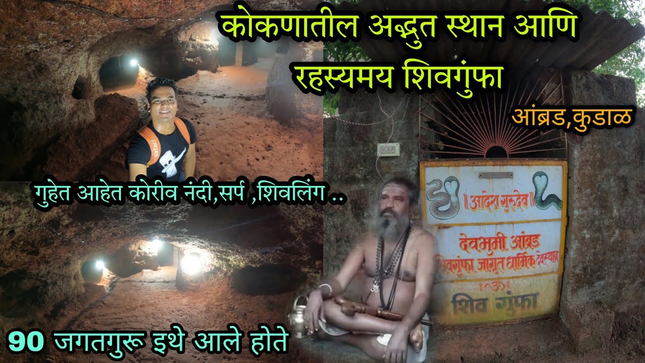 कोकणातील एक अद्भुत स्थान आणि रहस्यमय गुहा। शिव गुंफा । 90 जगतगुरू इथे आले होते,देवभूमी,आंब्रड-कुडाळ