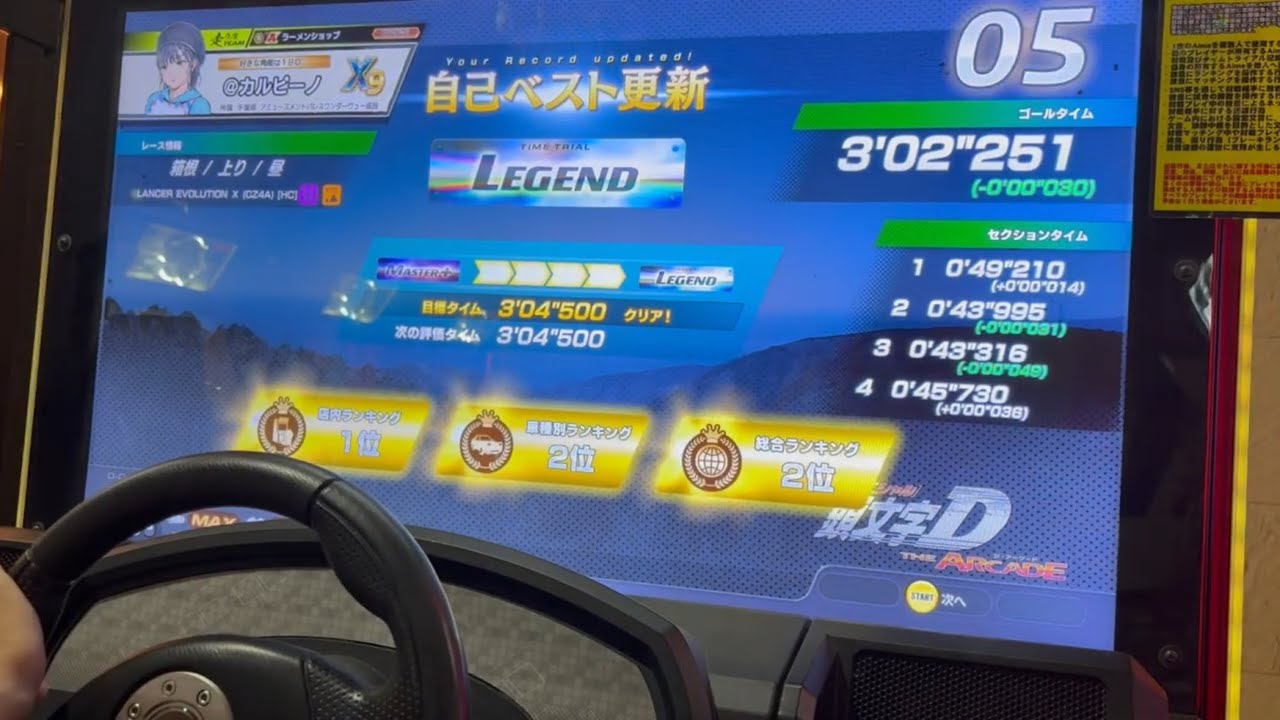 頭文字D THE ARCADE season5 箱根上り エボX 3.02.251