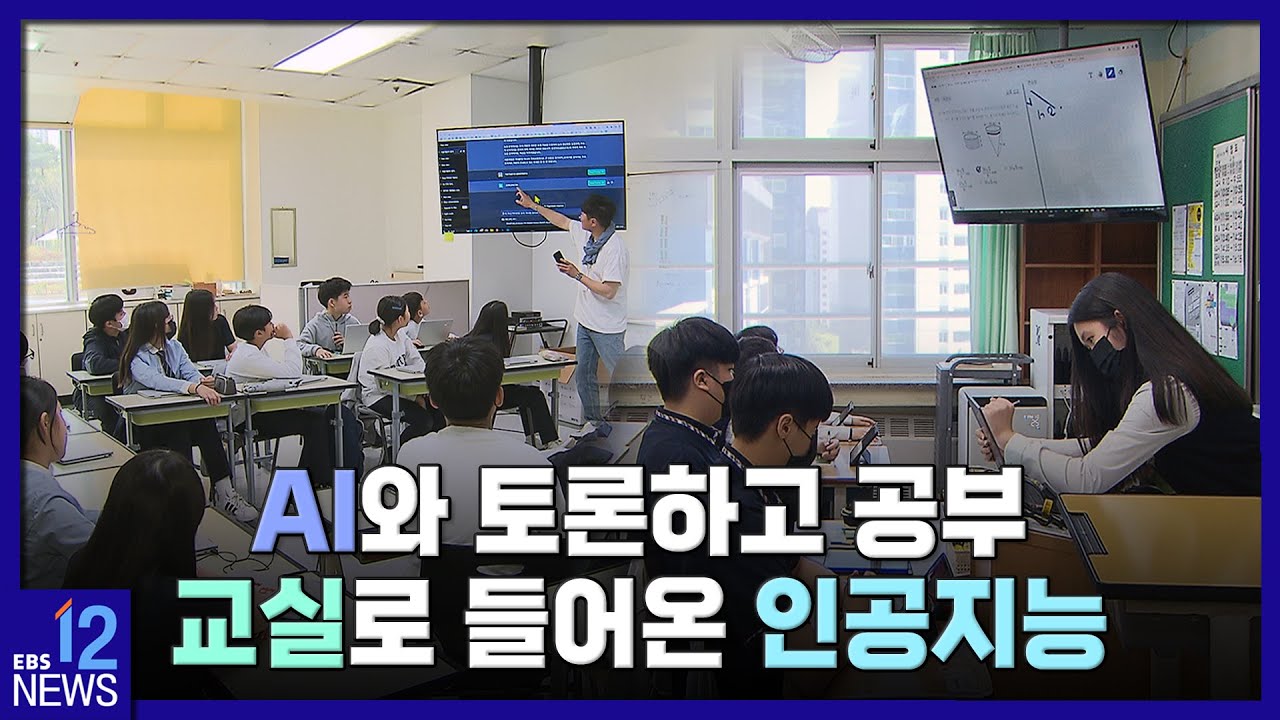AI와 토론하고 공부…교실로 들어온 인공지능 [인공지능 기획] / EBS뉴스 2023. 04. 27
