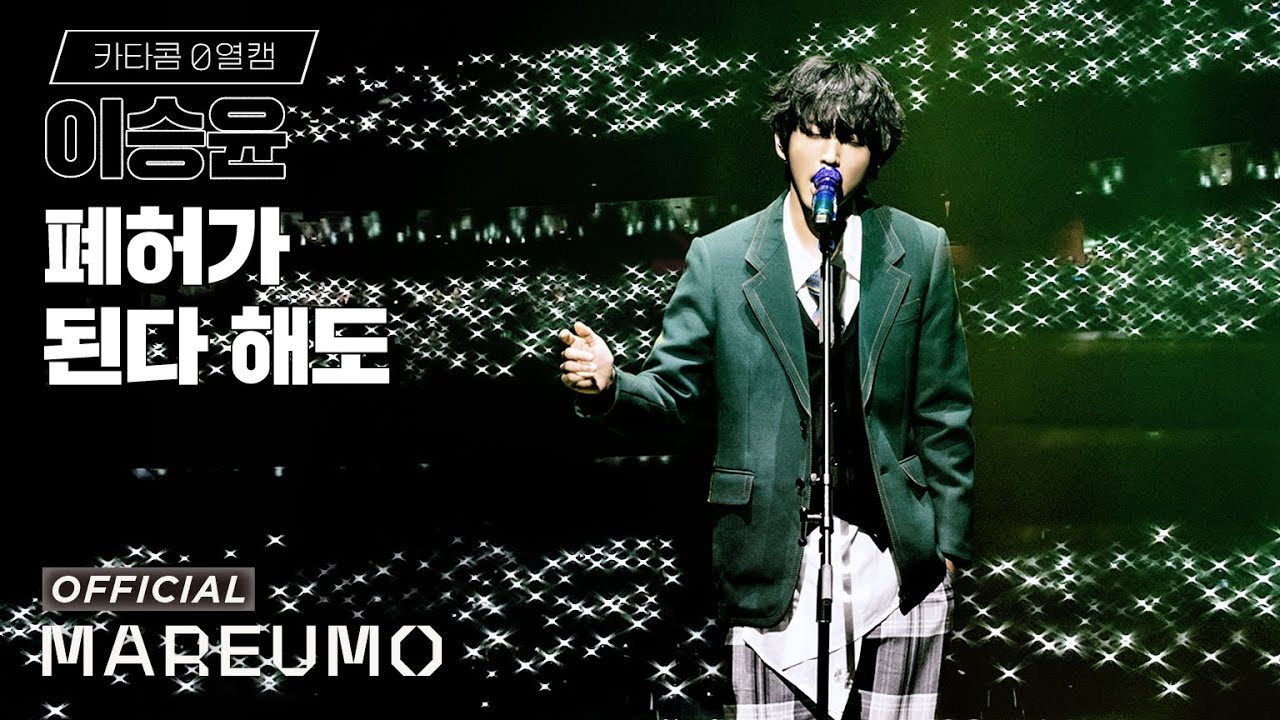 [카타콤0열캠] 이승윤 '폐허가 된다 해도' @ LOVE IN SEOUL 2022 🏛️
